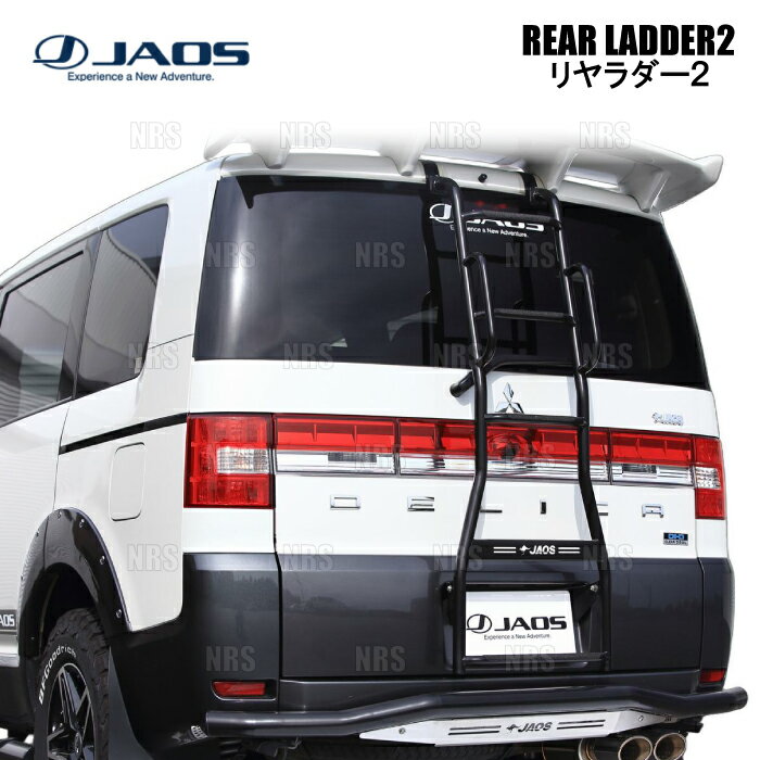 JAOS ジャオス リヤラダー2 (ハンドル付/ブラック) デリカ D：5 CV5W/CV4W/CV2W/CV1W 07/1〜 (B232304ABKZ