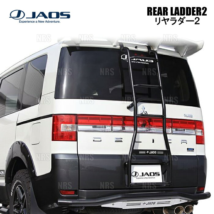 JAOS ジャオス リヤラダー2 (ハンドル無/ブラック) デリカ D：5 CV5W/CV4W/CV2W/CV1W 07/1〜 (B232304BBKZ