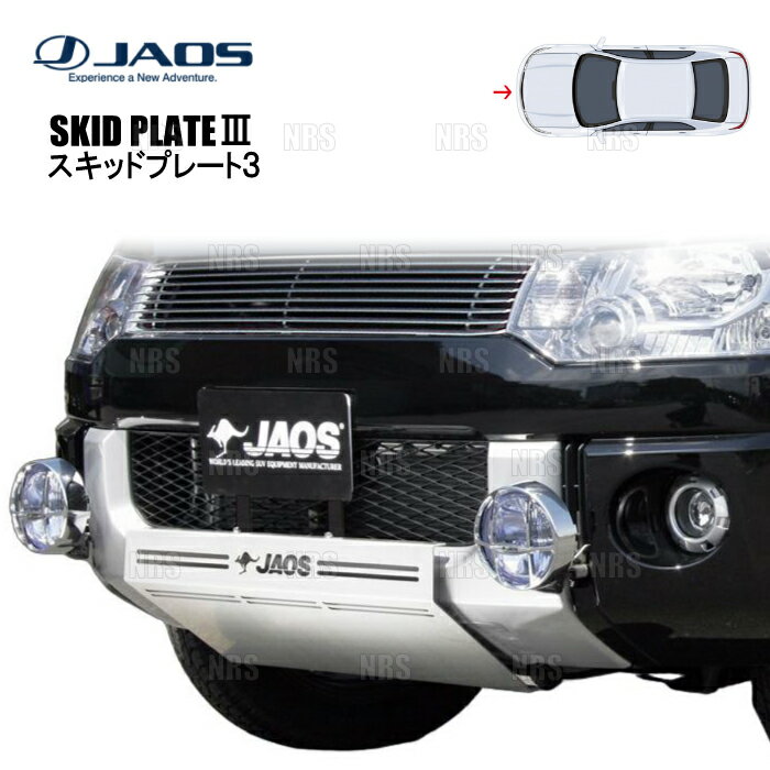 JAOS ジャオス スキッドプレート3 (フロント) デリカ D：5 CV5W/CV4W/CV2W/CV1W 07/1〜18/3 (B250304