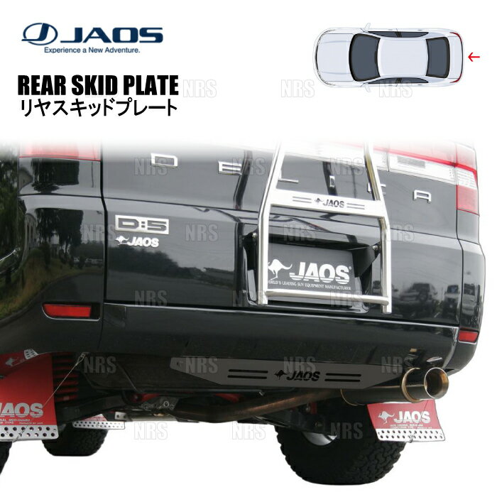 JAOS ジャオス リヤスキッドプレート (ブラック) デリカ D：5 CV5W/CV4W/CV2W/CV1W 07/1〜 (B256304BK