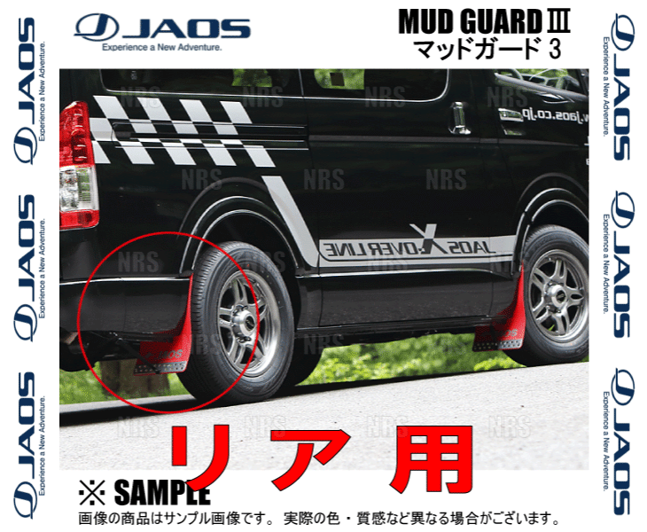JAOS ジャオス マッドガード3 (レッド/前後セット) ハイエース 200系 TRH/KDH/GDH# 04/8〜 (B621201F/B621201R