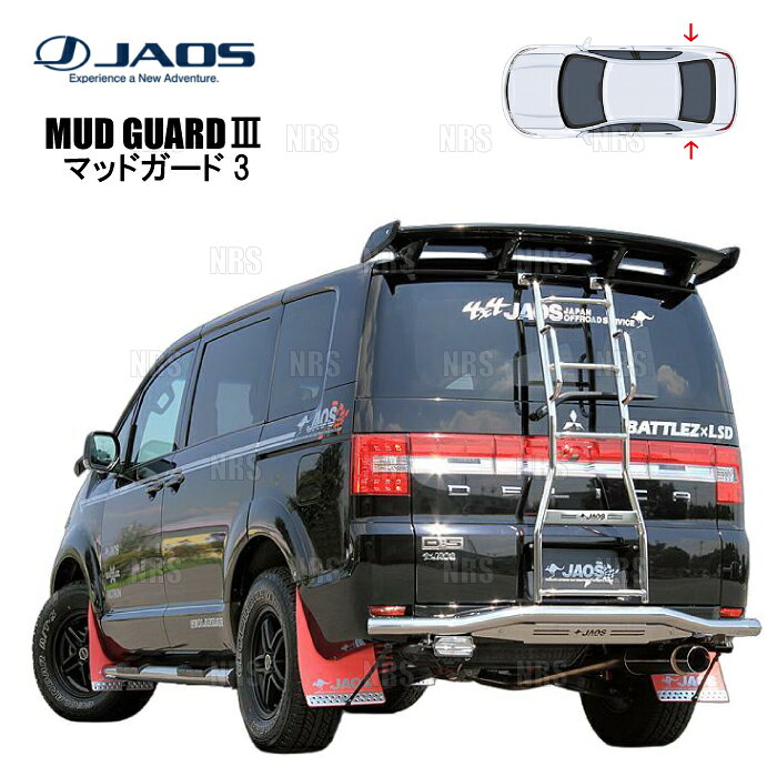 JAOS ジャオス マッドガード3 (レッド/リア) デリカ D：5 CV5W/CV4W/CV2W/CV1W 07/1〜19/10 (B621304R