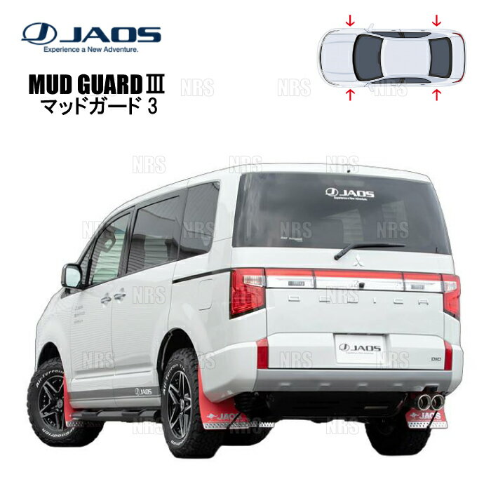 JAOS ジャオス マッドガード3 (レッド/前後セット) デリカ D：5 CV1W 19/2〜25/12 (B621306F/B621306R