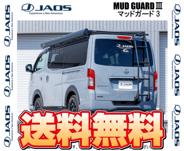 JAOS ジャオス マッドガード3 (レッド/前後セット) NV350 キャラバン #E26 12/6〜 (B621482F/B621482R 2