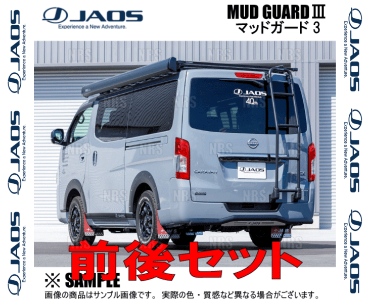 JAOS ジャオス マッドガード3 (レッド/前後セット) NV350 キャラバン #E26 12/6〜 (B621482F/B621482R 3
