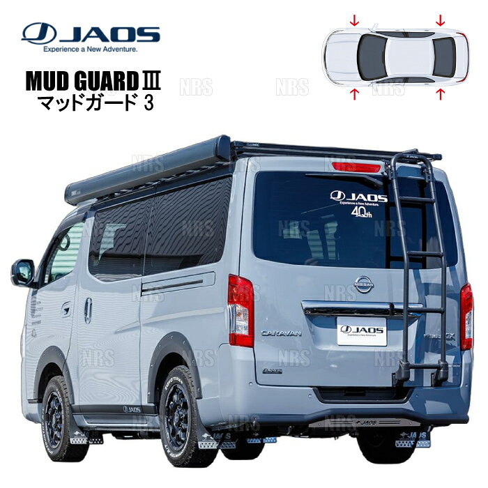JAOS ジャオス マッドガード3 (ブラック/前後セット) NV350 キャラバン E26系 12/6〜 (B622482F/B622482R