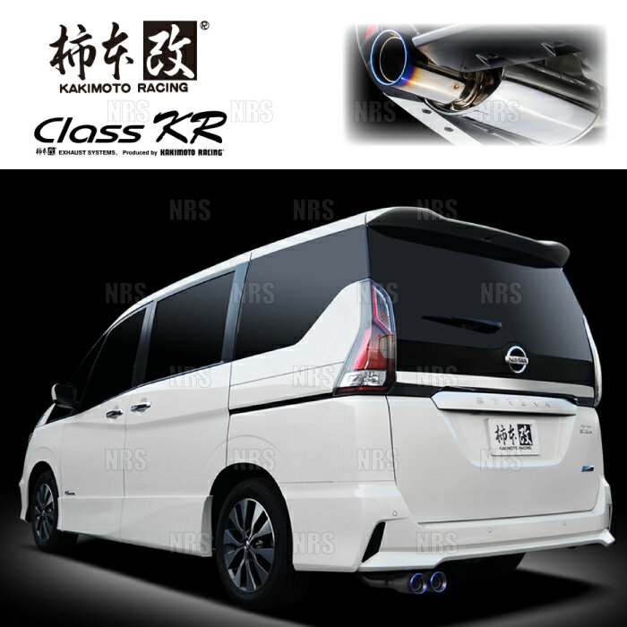 柿本改 カキモト Class KR セレナ ハイウェイスター C27/GFC27 MR20DD 2016/8〜2020/8 FF車 CVT (N713111