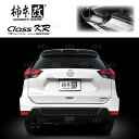 柿本改 カキモト Class KR エクストレイル ハイブリッド T32/HT32/HNT32 MR20DD 2015/5~2022/7 FF/4WD車 CVT (N71399