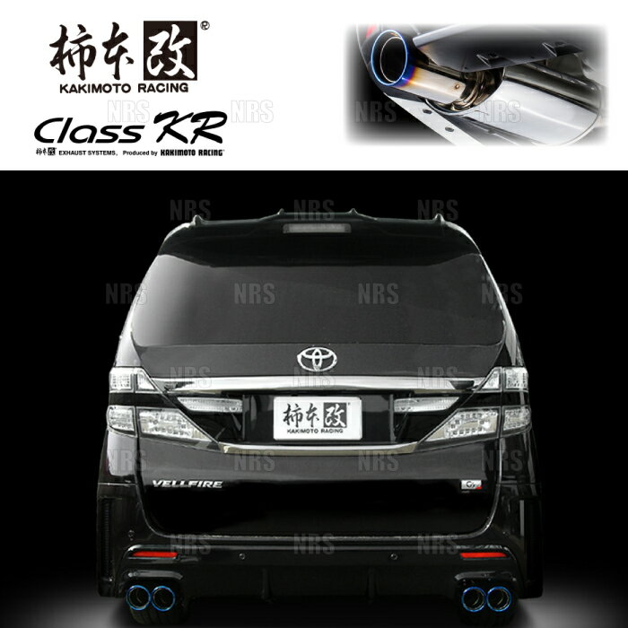 柿本改 カキモト Class KR アルファード G's/ヴェルファイア G's ANH20W 2AZ-FE 12/11〜15/1 FF車 CVT (T713109