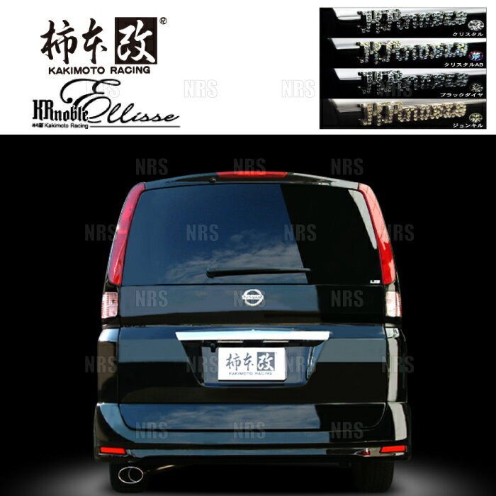 柿本改 カキモト KRnoble Ellisse (クリスタルAB) セレナ ハイウェイスター C25/CC25 MR20DE 2006/6〜2010/3 FF車 CVT (N51373B