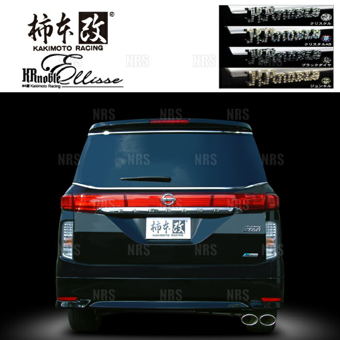 柿本改 カキモト KRnoble Ellisse (ブラックダイヤ) エルグランド/ハイウェイスター E52/TE52 QR25DE 2010/8〜2020/10 FF車 CVT (N52391C