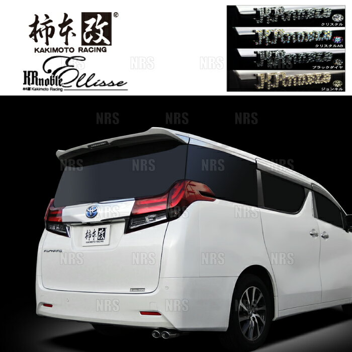 柿本改 カキモト KRnoble Ellisse (ブラックダイヤ) アルファード/ヴェルファイア AGH30W 2AR-FE 15/1〜20/1 FF車 CVT (T523153C