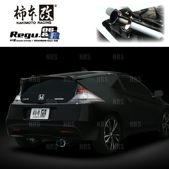 柿本改 カキモト Regu.06＆R CR-Z ZF1/ZF2 LEA-MF6 10/2〜15/10 FF車 6MT/CVT (H22386