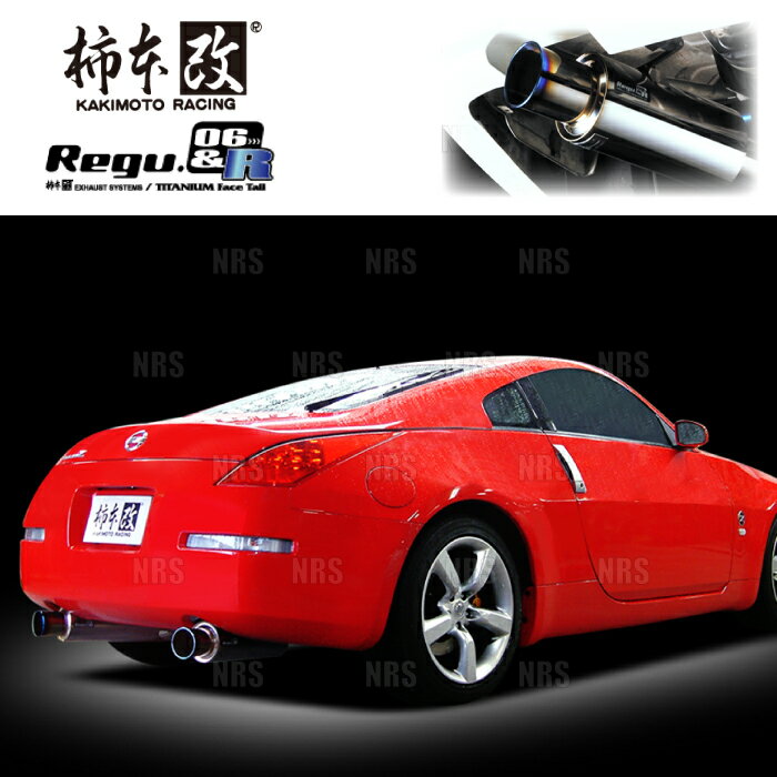 柿本改 カキモト Regu.06＆R フェアレディZ/ロードスター Z33/HZ33 VQ35DE/VQ35HR 02/7〜08/12 FR車 6MT/5AT (N21364(2)
