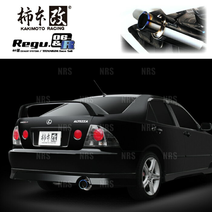 柿本改 カキモト Regu.06＆R アルテッツァ SXE10/GXE10 3S-GE/1G-FE 98/11〜05/7 FR車 6MT/5AT/4AT (T21344