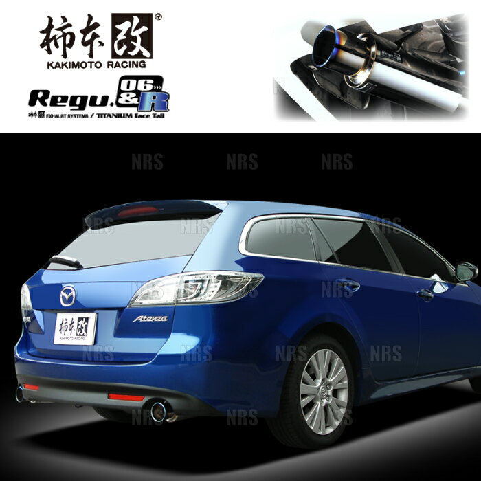 柿本改 カキモト Regu.06＆R アテンザスポーツワゴン GH5FW L5-VE 08/1〜10/3 FF車 6MT/5AT (Z21317