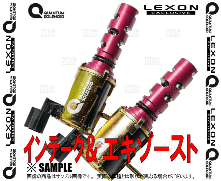 LEXON レクソン クァンタムソレノイド (インテーク＆エキゾースト側セット) IS250/IS350 GSE30/GSE31/GSE35 (TOY-6335/TOY-7729