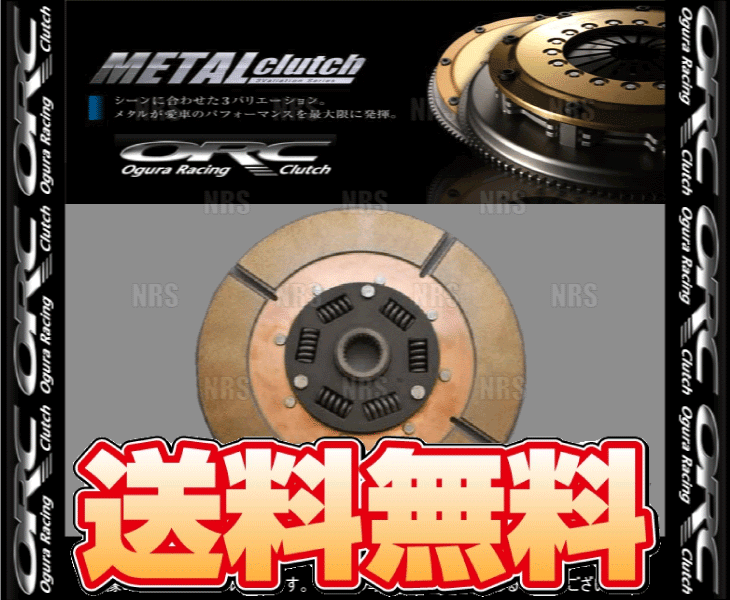 ORC オグラ METAL メタルクラッチ ディスクASSY (309シングル/ダンパー付) MR-S ZZ...