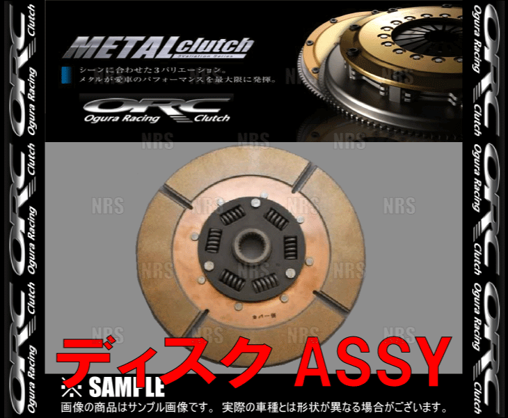 ORC オグラ METAL メタルクラッチ ディスクASSY (309シングル/ダンパー付) MR-S ZZ...