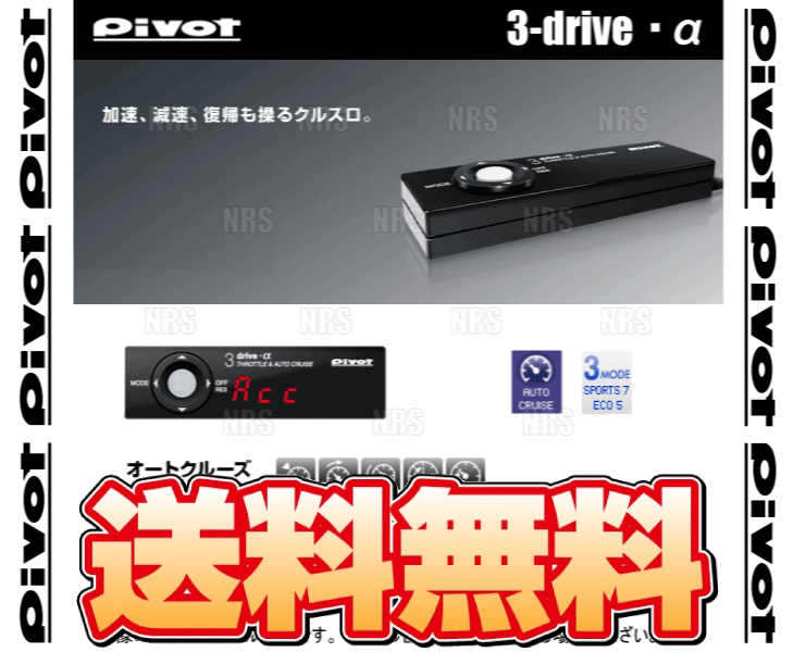 PIVOT ピボット 3-drive α アルファ 本体 クルーズコントロール/スロットルコント...