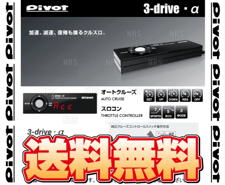 PIVOT ピボット 3-drive α-T 本体 クルーズコントロール/スロットルコントローラー...