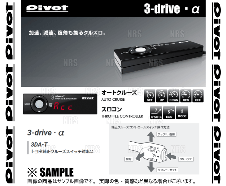 PIVOT ピボット 3-drive α-T 本体 クルーズコントロール/スロットルコントローラー...