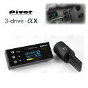 PIVOT ピボット 3-drive αX 本体 クルーズコントロール/スロットルコントローラー 衝突軽減システム車 対応品 (3DA-X