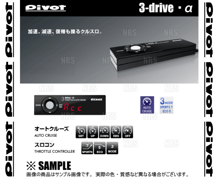 PIVOT ピボット 3-drive α アルファ 本体 クルーズコントロール/スロットルコント...