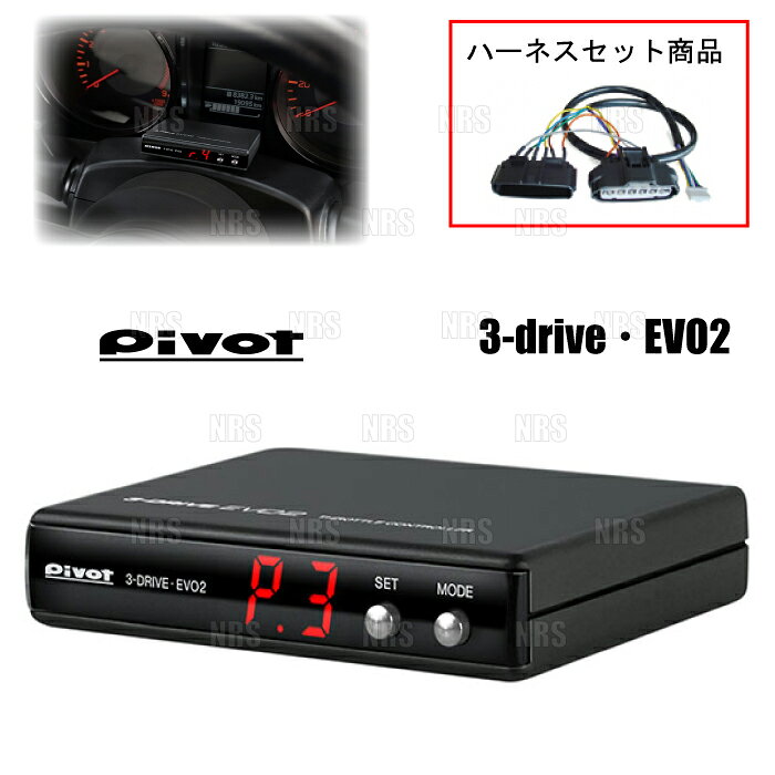 PIVOT ピボット 3-drive EVO2 ＆ ハーネス デミオ DE3AS…