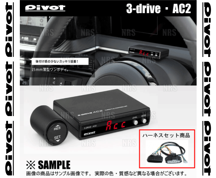 PIVOT ピボット 3-drive AC2 ＆ ハーネス マークX ジオ ANA10/ANA15/GGA10 2AZ-FE/2GR-FE H19/9～ AT/CVT (AC2/TH-2A/BR-1 2