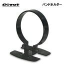 PIVOT ピボット BAND HOLDER バンドホルダー Φ80 用 (BH-80
