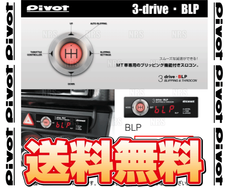 PIVOT ピボット 3-drive BLP ＆ ハーネス オーリス ZRE152H 2ZR-FAE H21/10〜 MT車...