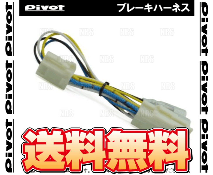 PIVOT ピボット ブレーキハーネス アイシス ANM10W/ANM15W/ANM10G/ANM15G 1AZ-FSE ...