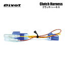 PIVOT ピボット MT車用 クラッチハーネス レガシィ ツーリングワゴン BP5/BPE/BR9 EJ20/EJ25/EZ30 H15/4~ (MTC-1
