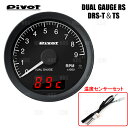 PIVOT ピボット DUAL GAUGE RS (温度センサーセット) RX-8 SE3P 13B-MSP H15/5〜 (DRS-T/TS