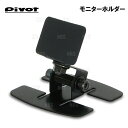 PIVOT ピボット MONITOR HOLDER モニターホルダー (MH-1
