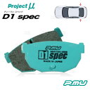 Project μ プロジェクトミュー D1 spec (リア) プレマシー CP8W/CPEW 99/4〜05/2 (R422-D1