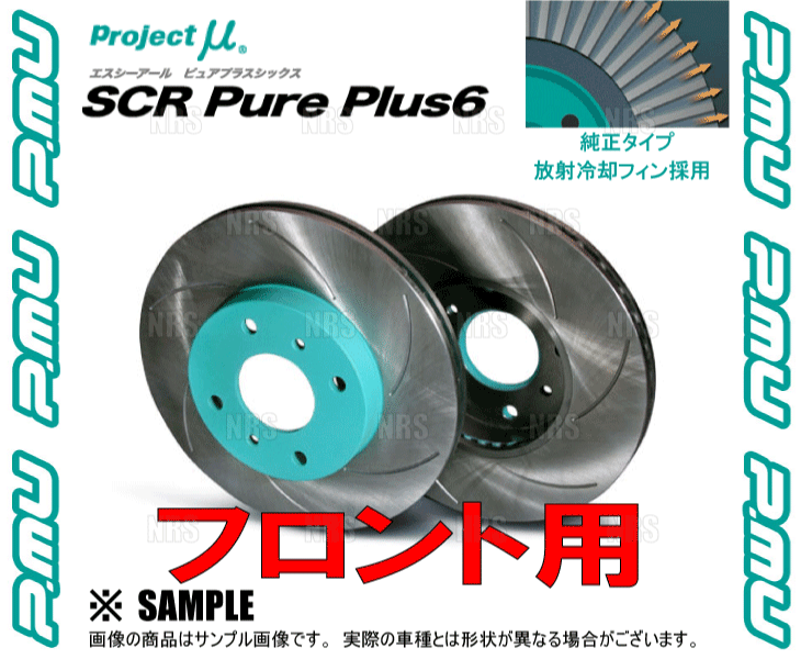 Project μ プロジェクトミュー SCR Pure Plus 6 (フロント/グリーン) スカイライン R32/HCR32/HNR32 (SPPN102-S6