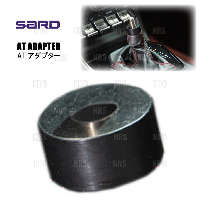 SARD サード GTシフトノブ用 ATアダプター 86/GR86 （ハチロク） ZN6/ZN8 AT (80305