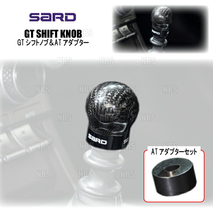 SARD サード GTシフトノブ カーボン ＆ ATアダプターセット BRZ ZC6/ZD8 AT (80306/80305