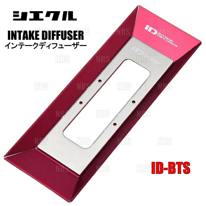 siecle シエクル ID インテークディフューザー ヴェルファイア ハイブリッド AYH30W 2AR-FXE 15/1〜 (ID-BTS