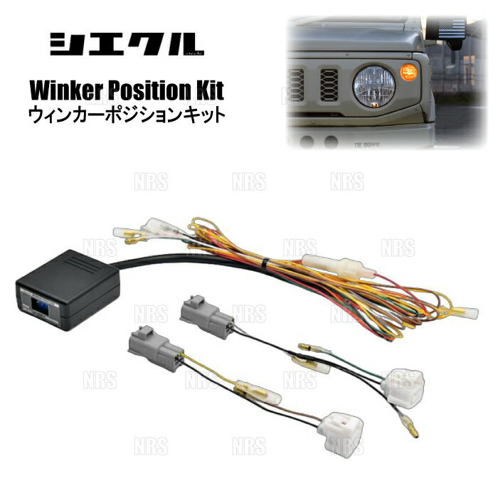 siecle シエクル ウインカーポジションキット (ハロゲンヘッドライト) ジムニー/ジムニー シエラ JB64W..