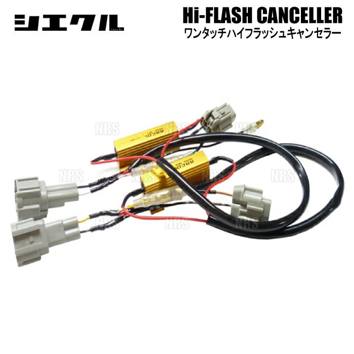 siecle シエクル 車種別ワンタッチハイフラキャンセラー ビアンテ CCEFW/CCEAW/CC3FW 08/7〜 (S808HC-V08