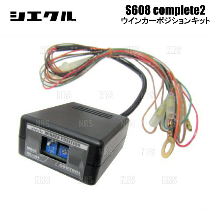 siecle シエクル ウインカーポジションキット S608コンプリート2 エリシオン/プレステージ RR1/RR2/RR3/RR4/RR5/RR6 04/5〜 (S608C2-05A