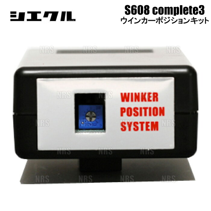 siecle シエクル ウインカーポジションキット S608コンプリート3 レヴォーグ VM4/VMG 14/6〜 (S608C3-R03