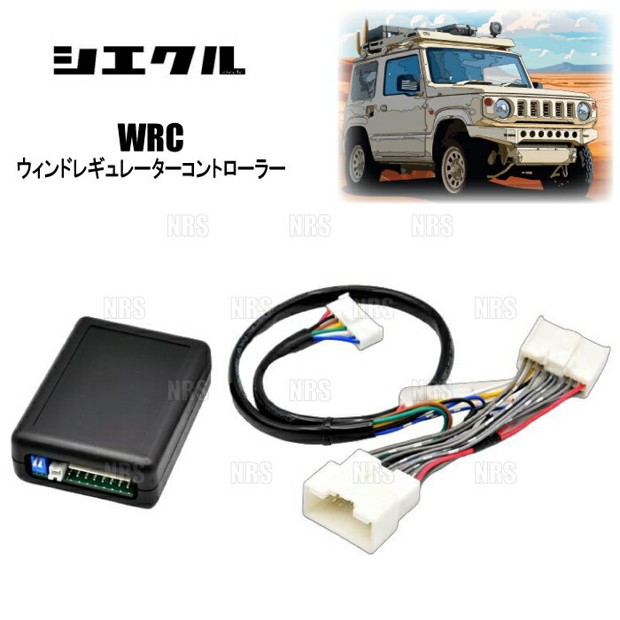 siecle シエクル WRC ウィンドレギュレーターコントローラー ジムニー/ジムニー シエラ/ジムニー ノマド JB64W/JB74W/JC74W (WRC-01N