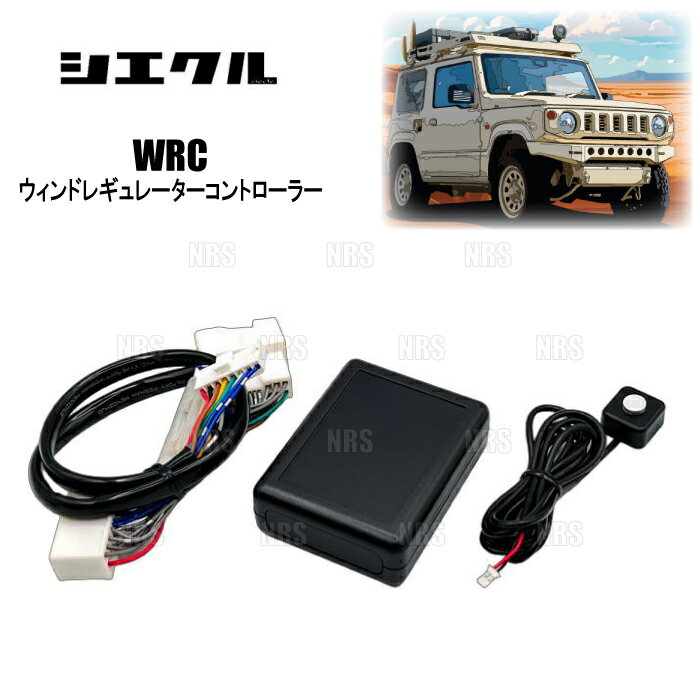 siecle シエクル WRC ウィンドレギュレーターコントローラー (スイッチ付) ジムニー/シエラ/ノマド JB64W/JB74W/JC74W (WRC-01S