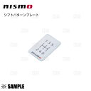 数量限定 正規品 NISMO ニスモ シフトパターン プレート 5MT用 nismo/シール (96935-RN008