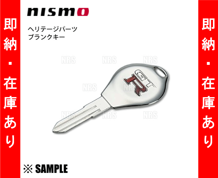 即納 数量限定 正規品 nismo ニスモ ヘリテージパーツ ブランクキー スカイラインGT-R BNR32 BCNR33 (KEY00-RHR30