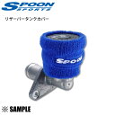 数量限定 正規品 SPOON スプーン リザーバータンクカバー 1個 液漏れを吸収 塗装の痛みを防止 ブルー (ORG-90000-020